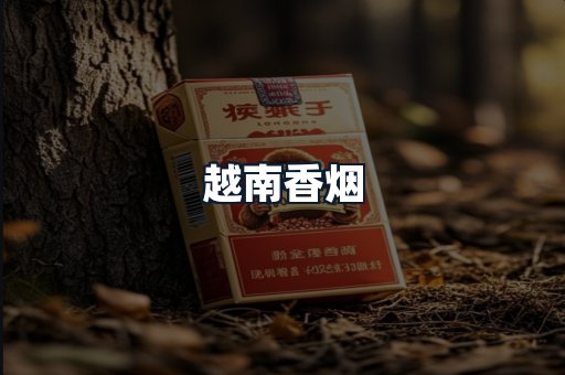 越南香烟