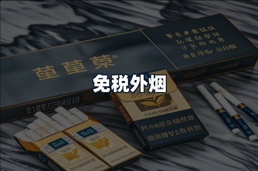 免税外烟